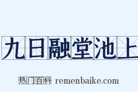 九日融堂池上是什么意思的图片